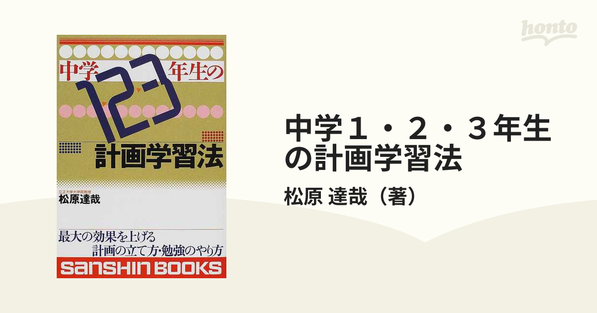 中学１・２・３年生の計画学習法 〔改訂版〕/産心社/松原達哉-