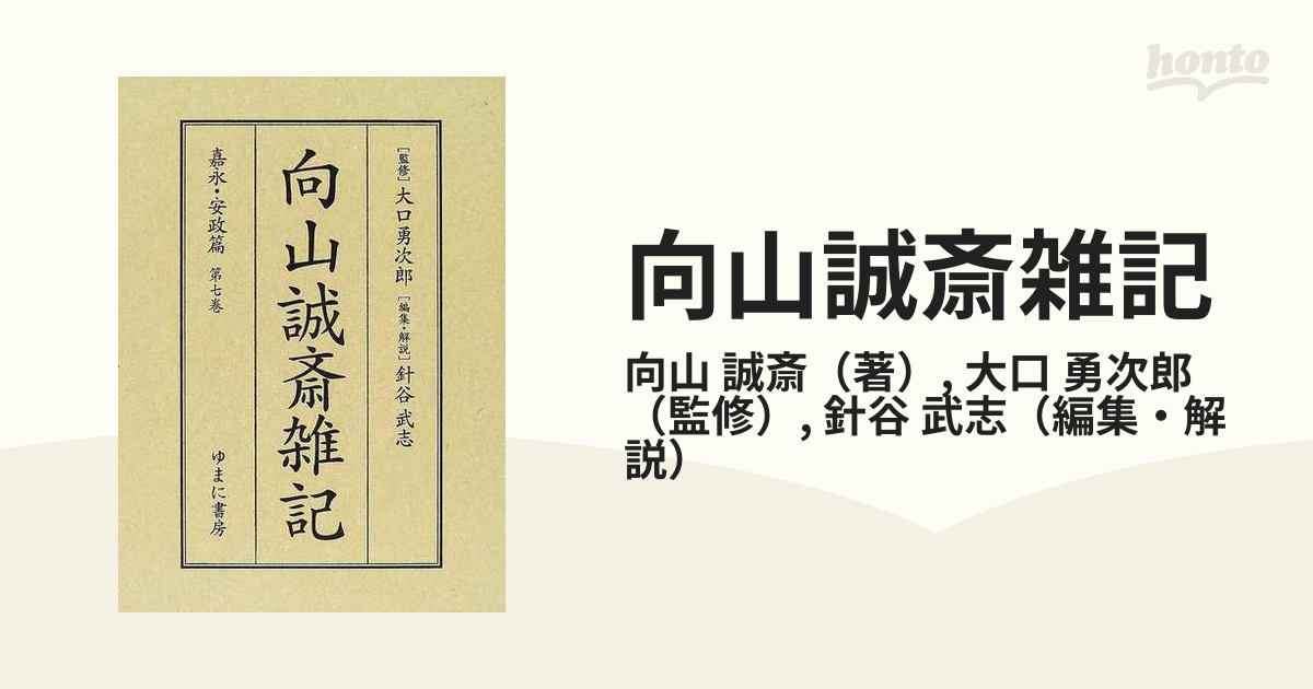 向山誠斎雑記 嘉永・安政篇第7巻 影印 向山誠斎/〔著〕 大口勇次郎