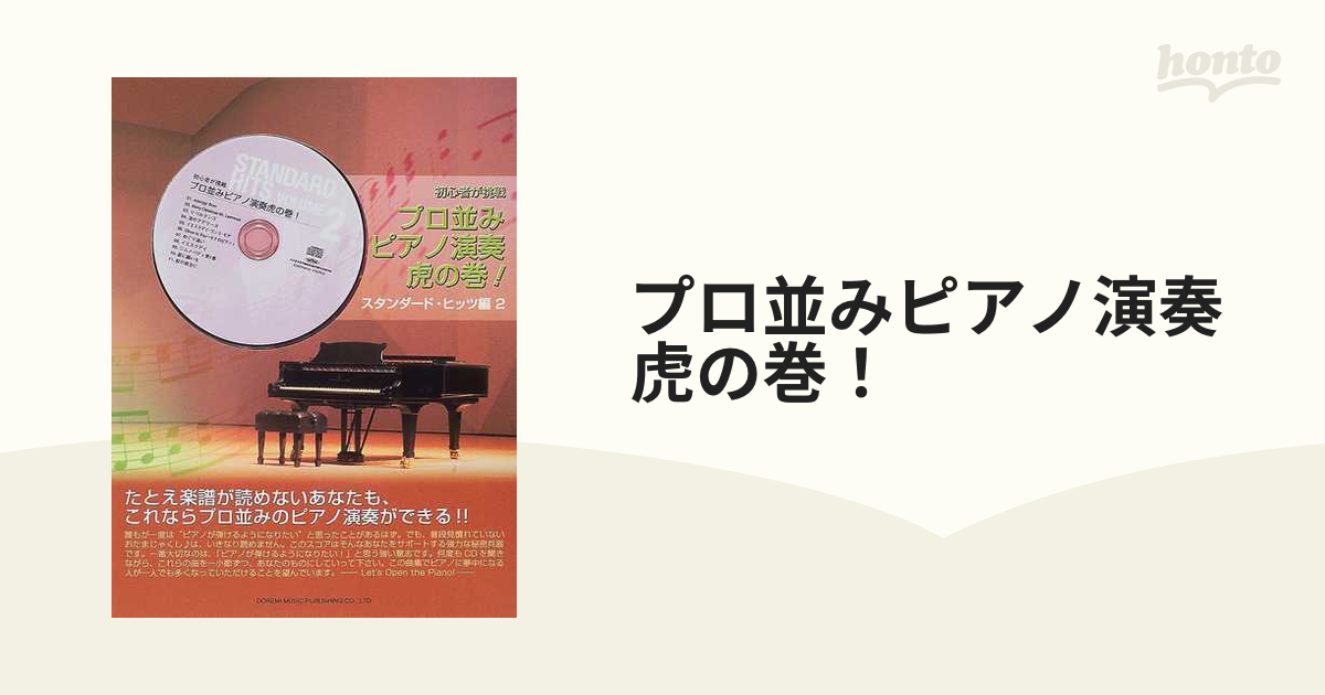 プロ並みピアノ演奏虎の巻！ 初心者が挑戦 スタンダード・ヒッツ編２の