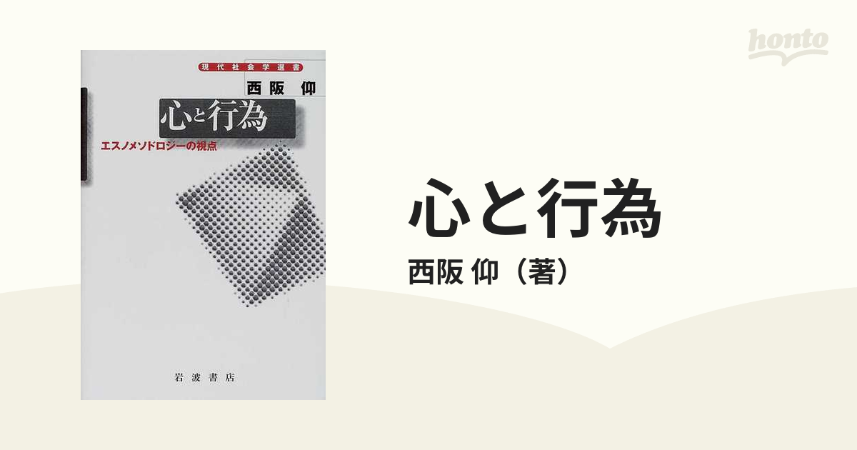 心と行為 エスノメソドロジーの視点の通販/西阪 仰 - 紙の本：honto本