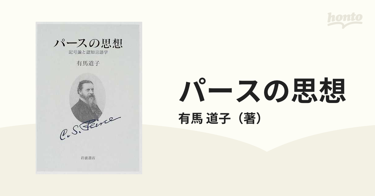 パースの思想 記号論と認知言語学の通販/有馬 道子 - 紙の本：honto本