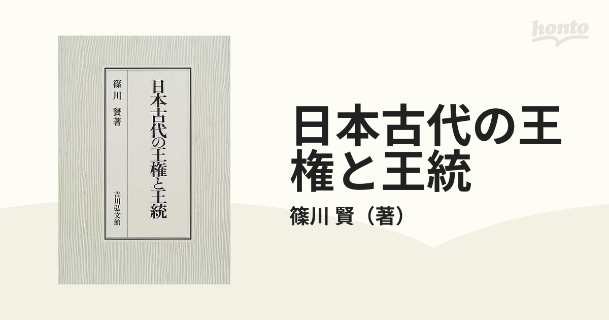 賢　日本古代の王権と王統の通販/篠川　紙の本：honto本の通販ストア