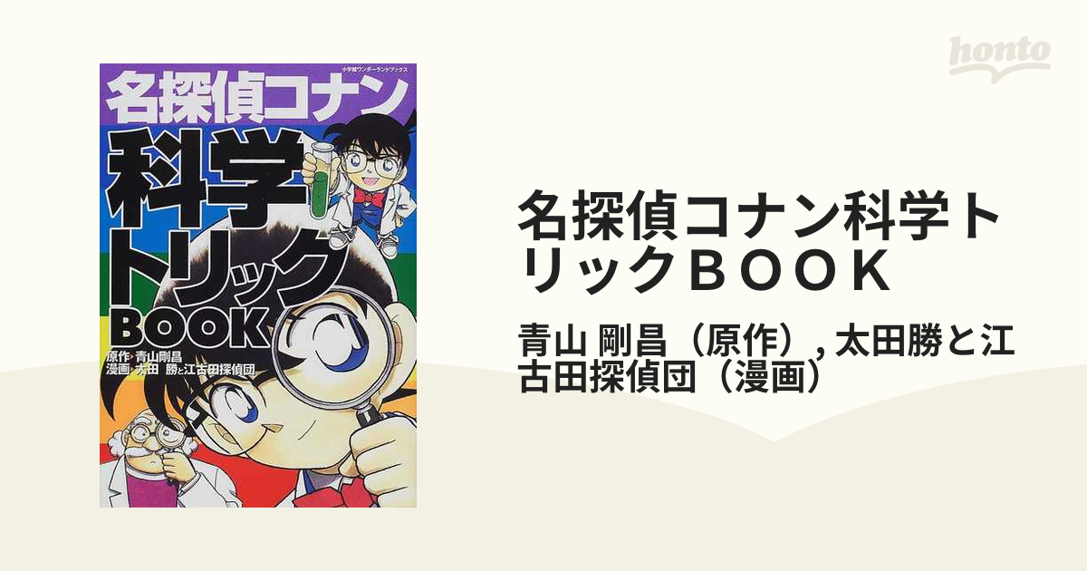 名探偵コナン科学トリックｂｏｏｋ 小学館ワンダーランドブックス の通販 青山 剛昌 太田勝と江古田探偵団 紙の本 Honto本の通販ストア