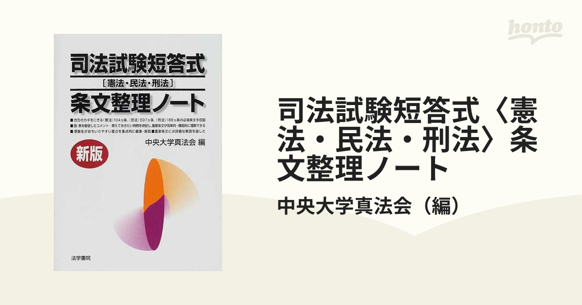 司法試験短答式〈憲法・民法・刑法〉条文整理ノート 新版