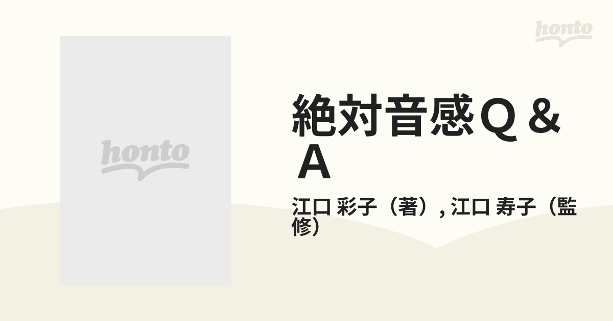 絶対音感Q&A : あなたの疑問は解決します - アート・デザイン・音楽