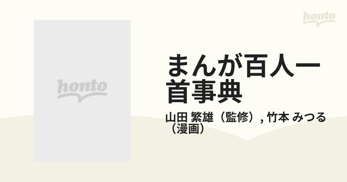 まんが百人一首事典 新訂版の通販/山田 繁雄/竹本 みつる - 紙の本