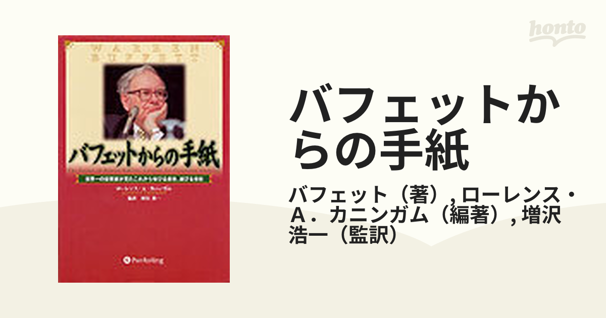 バフェットからの手紙 世界一の投資家が見たこれから伸びる会社、滅びる会社