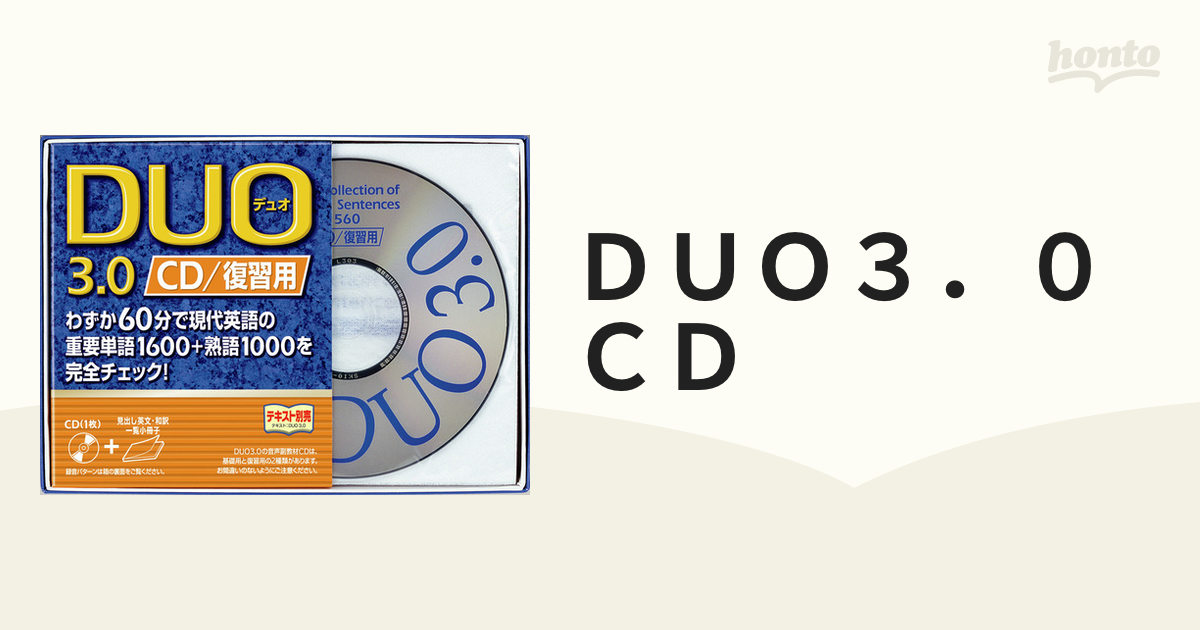 DUO 3.0 復習用／基礎用 CDセット - その他