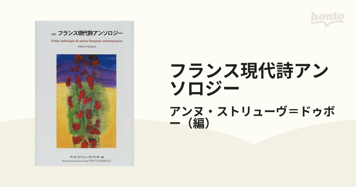 フランス現代詩アンソロジー 対訳の通販/アンヌ・ストリューヴ