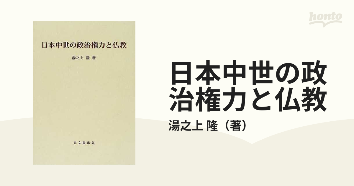 日本中世の政治権力と仏教の通販/湯之上 隆 - 紙の本：honto本の通販ストア