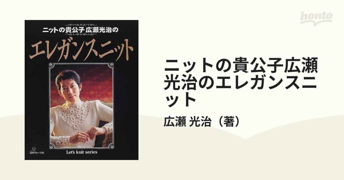 ニットの貴公子広瀬光治のエレガンスニットの通販/広瀬 光治 - 紙の本