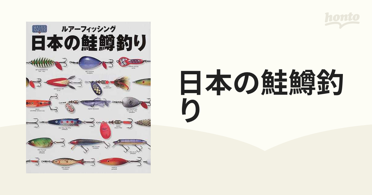 日本の鮭鱒釣り ルアーフィッシング 母なる河と魚を愛するアングラー２２人の思考と戦略