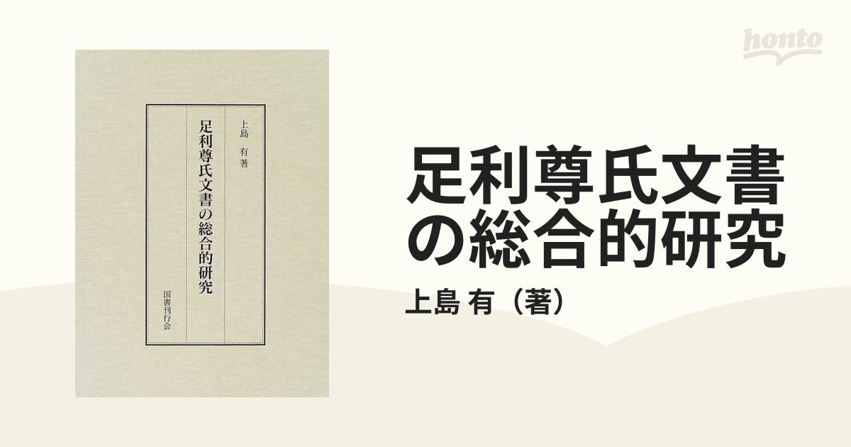 中世花押の謎を解く : 足利将軍家とその花押 中世花押の謎を解く / 上島 有【著】 - 紀伊國屋書店ウェブ