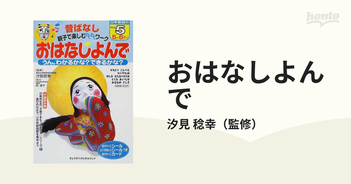 おはなしよんで５ ５～６さい/教学研究社/汐見稔幸 - 絵本/児童書