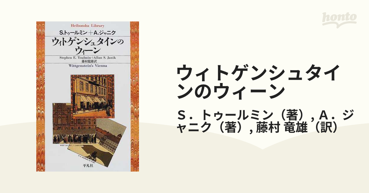 ウィトゲンシュタインのウィーン (平凡社ライブラリー)-