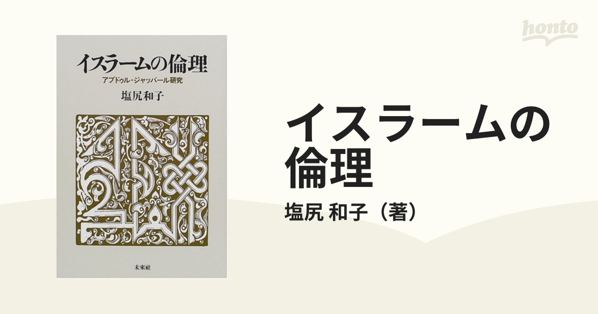 イスラームの倫理 アブドゥル・ジャッバール研究