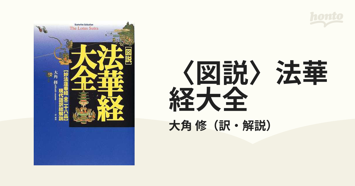 〈図説〉法華経大全 〈妙法蓮華経全二十八品〉現代語訳総解説