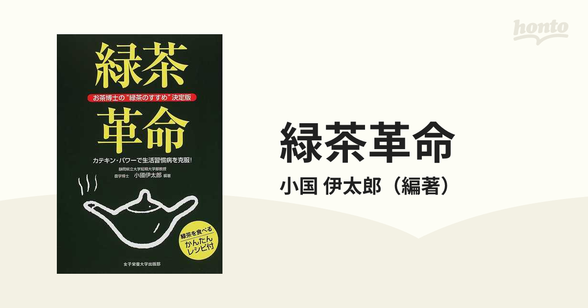 緑茶革命 お茶博士の“緑茶のすすめ”決定版 カテキン・パワーで生活習慣