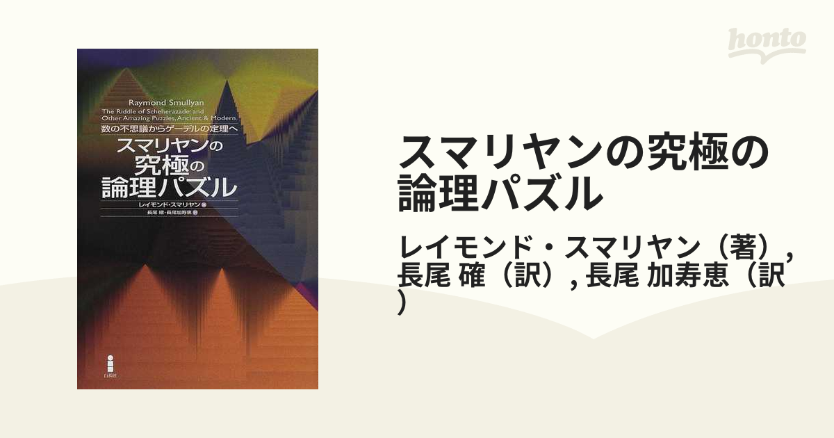 スマリヤンの究極の論理パズル 数の不思議からゲーデルの定理への通販