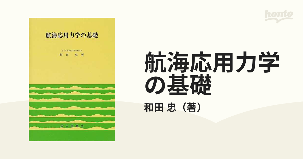 航海応用力学の基礎　改訂版/成山堂書店/和田忠-