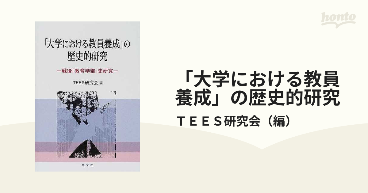 大学における教員養成」の歴史的研究 戦後「教育学部」史研究/学文社 ...