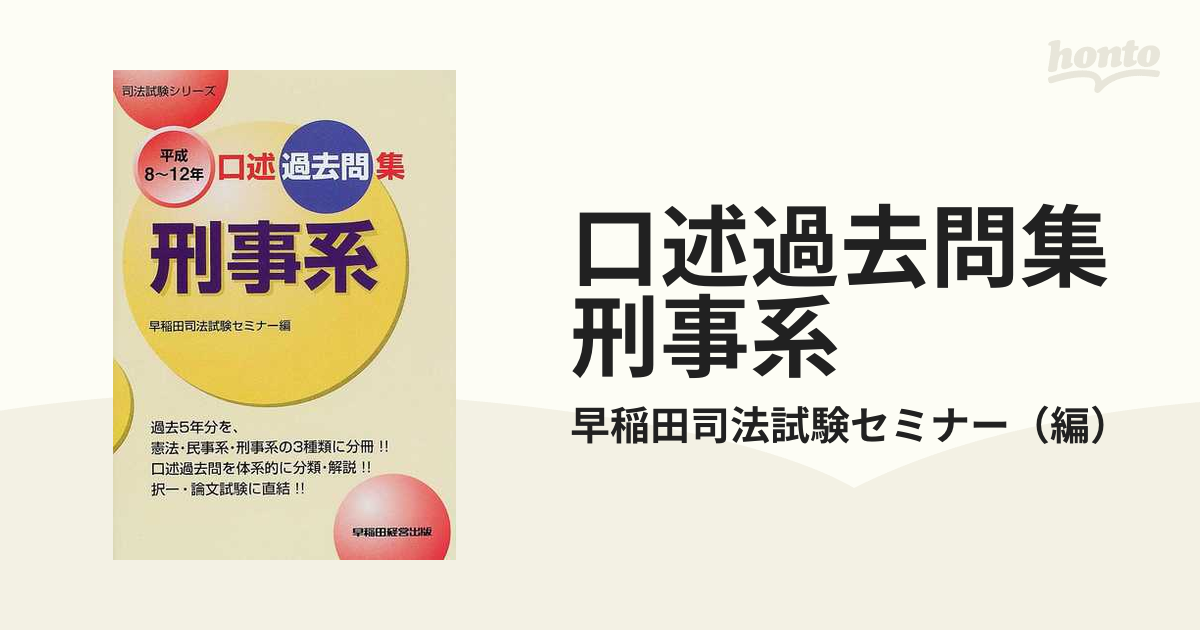 司法試験 口述過去問集 憲法・民法・刑法 平成元年～５年 早稲田経営