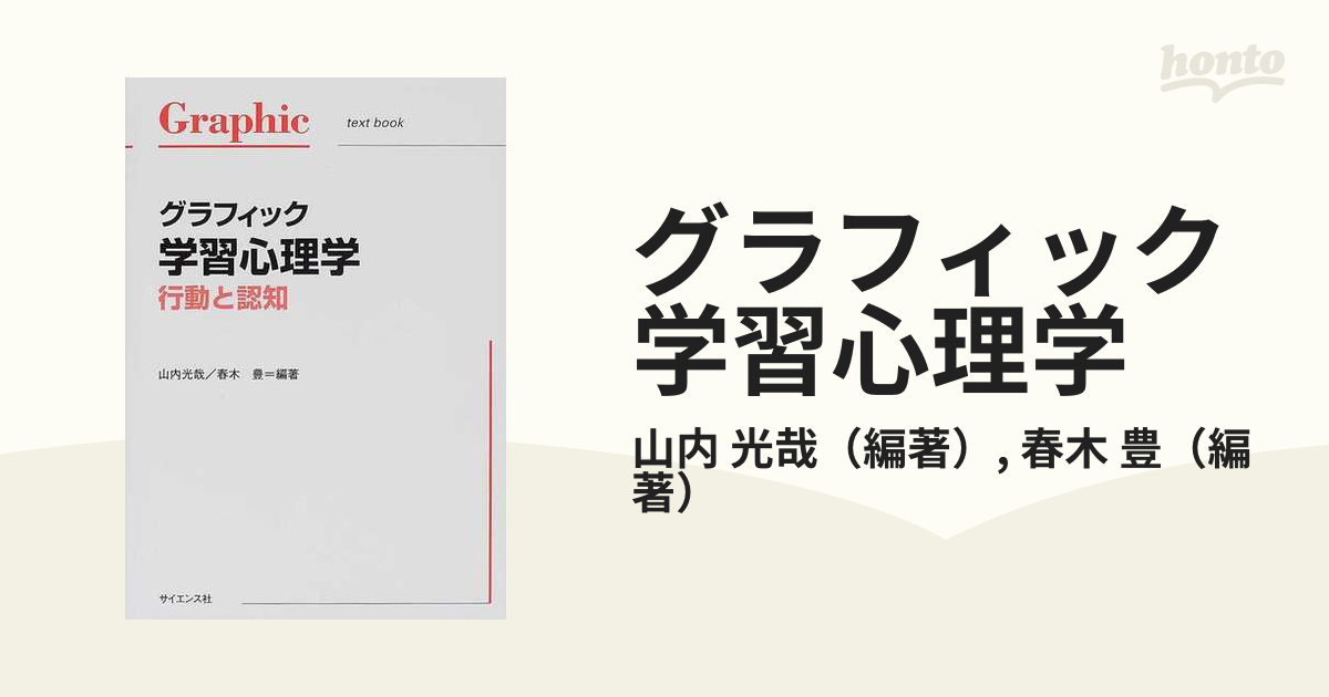 グラフィック学習心理学 : 行動と認知 - 人文