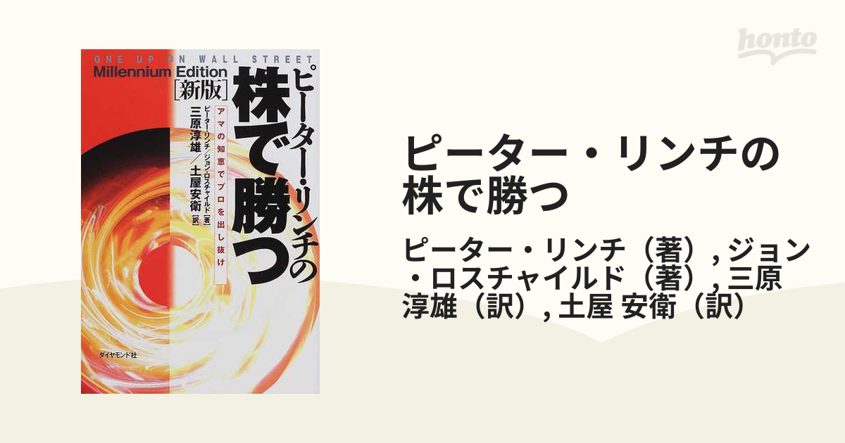 ピーター・リンチの株で勝つ アマの知恵でプロを出し抜け 新版の通販