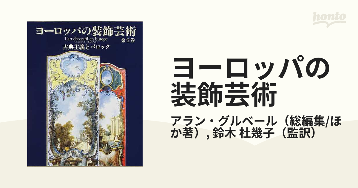 ヨーロッパの装飾芸術 第2巻 古典主義とバロック-