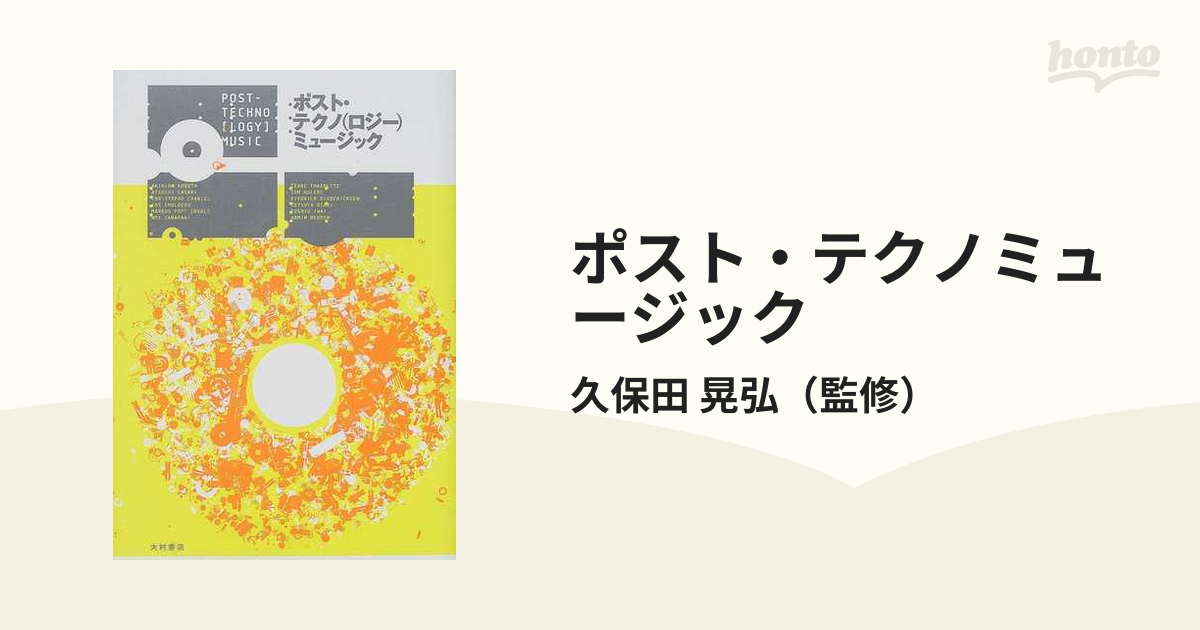 ポスト・テクノミュージック 拡散する〈音楽〉、解体する〈人間〉