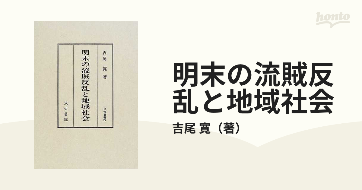 明末の流賊反乱と地域社会