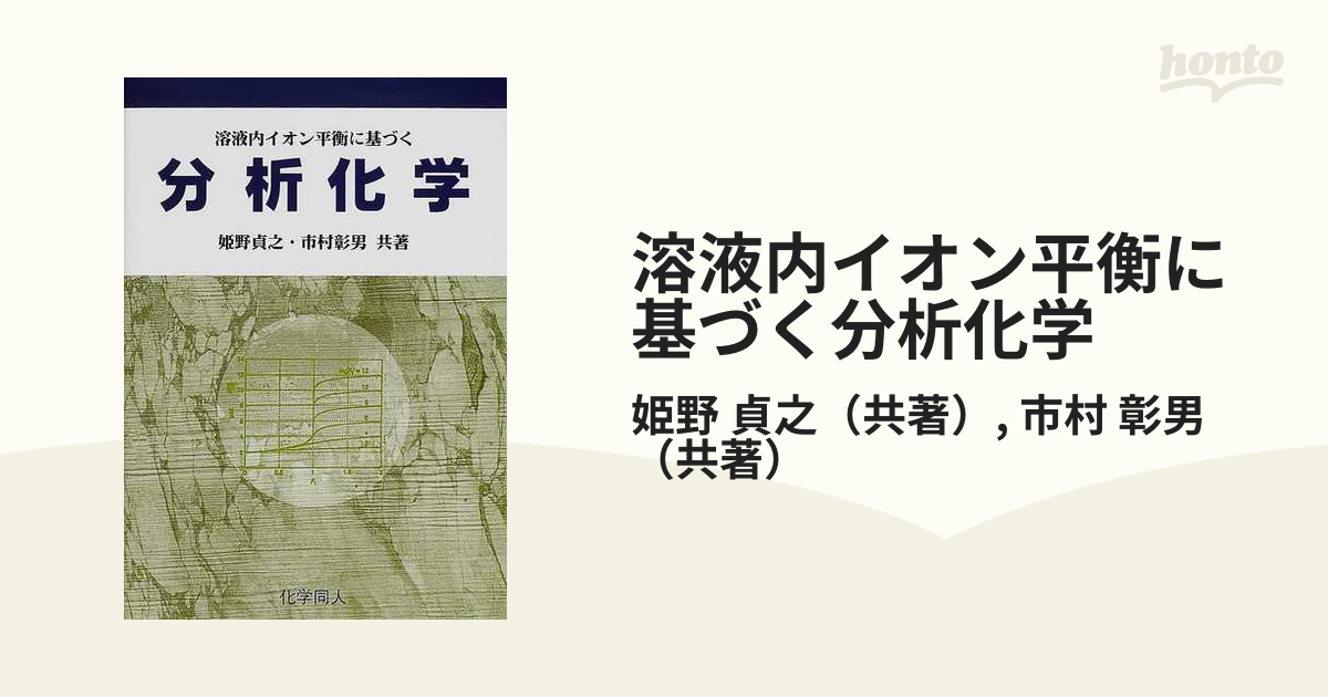 溶液内イオン平衡に基づく分析化学