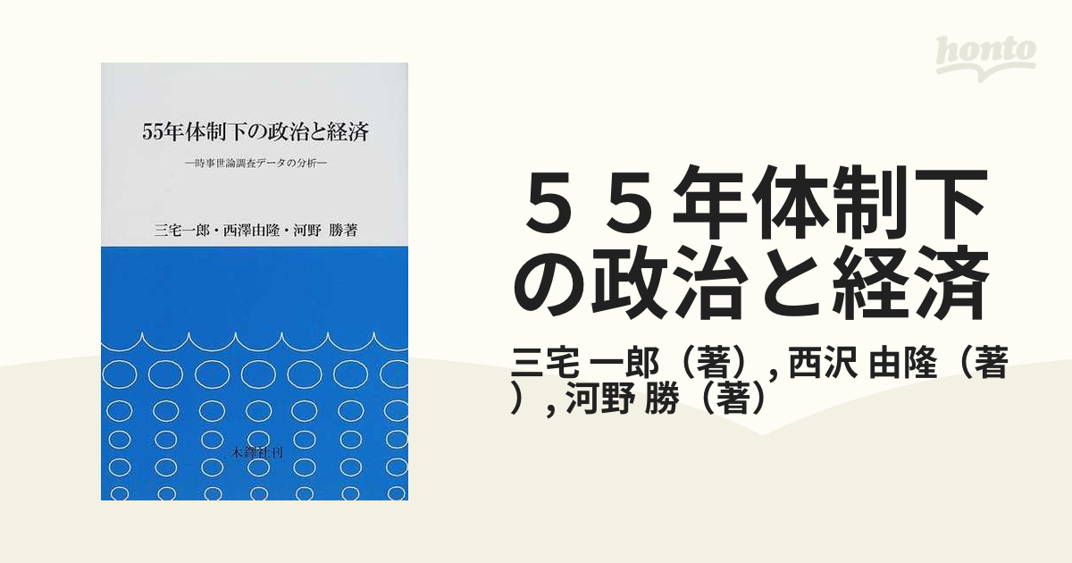 ５５年体制下の政治と経済 時事世論調査データの分析