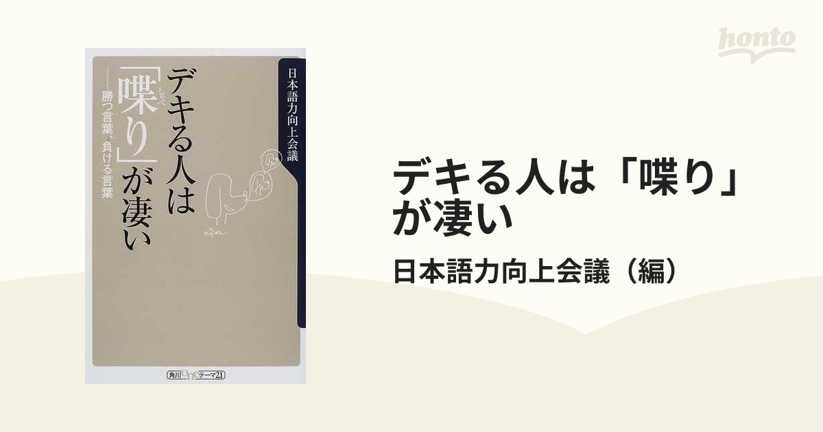 デキる人は「喋り」が凄い 勝つ言葉、負ける言葉の通販/日本語力向上