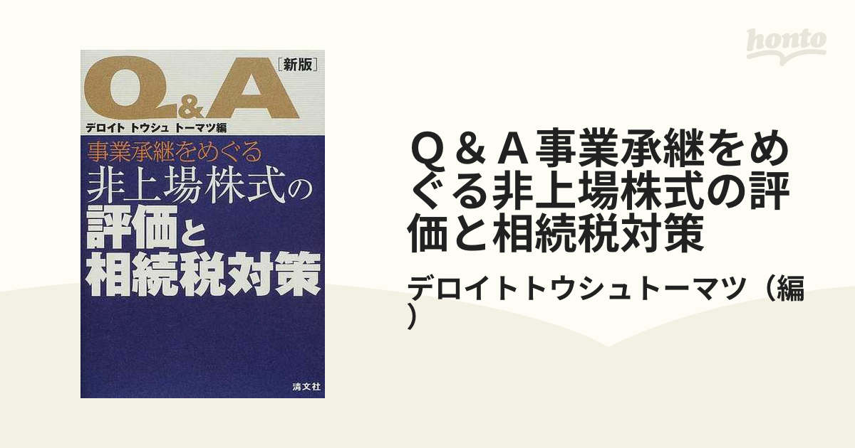 Q\u0026A事業承継をめぐる非上場株式の評価と相続税対策［第7版］ www