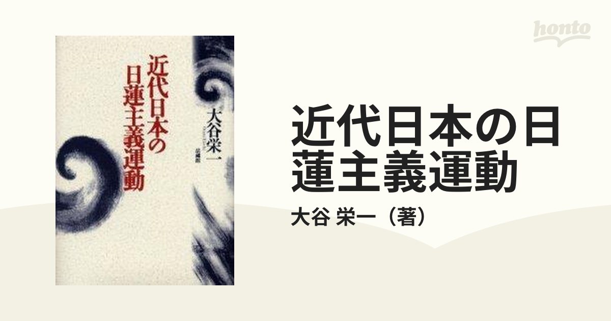 近代日本の日蓮主義運動の通販/大谷 栄一 - 紙の本：honto本の通販ストア