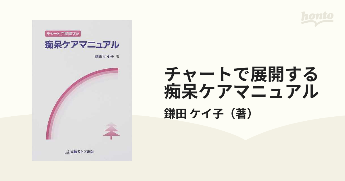 紙の本：honto本の通販ストア　チャートで展開する痴呆ケアマニュアルの通販/鎌田　ケイ子