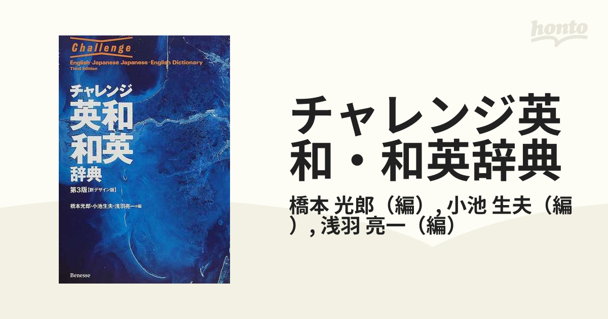 ハシモトミツオ発行者チャレンジ英和辞典 第３版 特装版/ベネッセコーポレーション/橋本光郎 - idomeiron.co.il