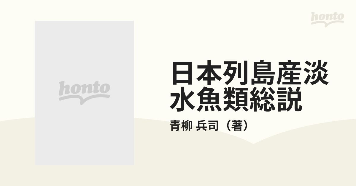 日本列島産淡水魚類総説 復刻版の通販/青柳 兵司 - 紙の本：honto本の