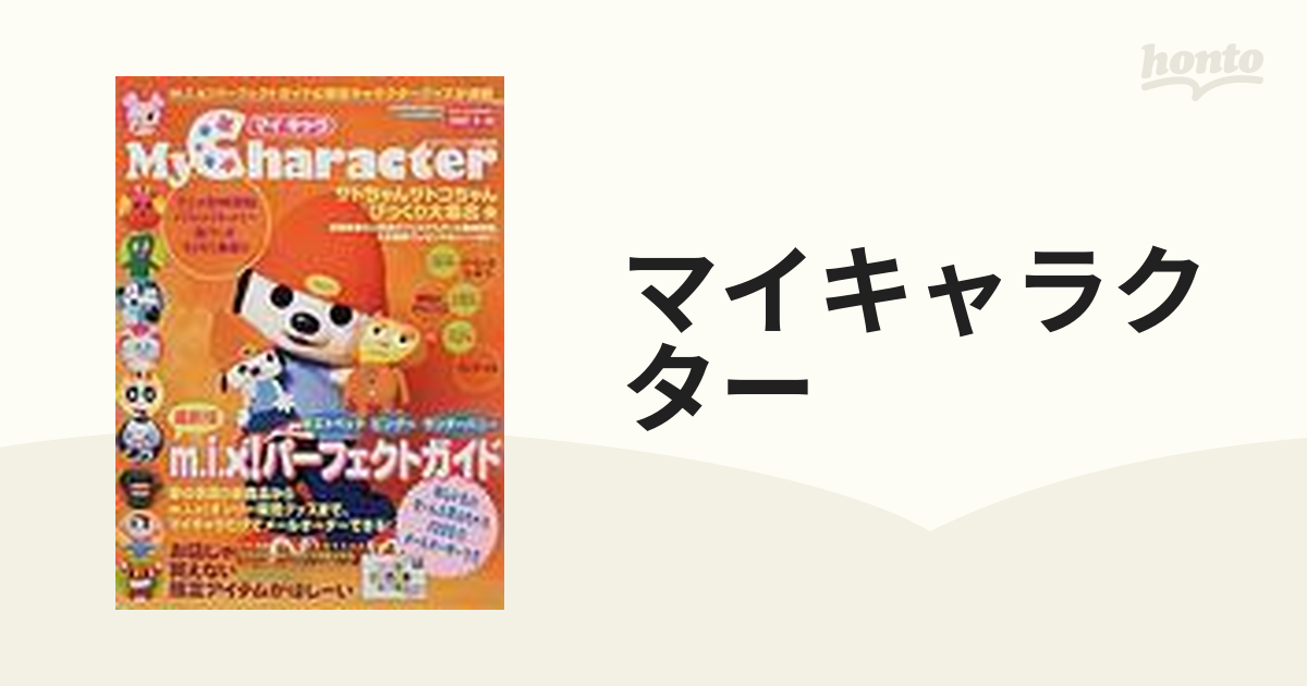 マイキャラクター ２００１春の通販 カドカワムック - 紙の本：honto本