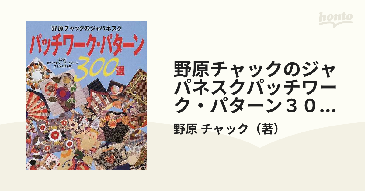 野原チャックのジャパネスクパッチワーク・パターン３００選 ２００１新パッチワーク・パターンダイジェスト版