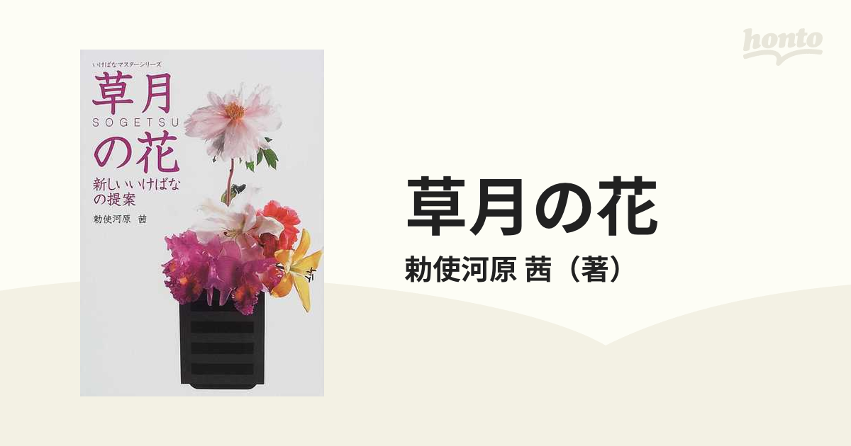 【サイン本】草月の花 : 新しいいけばなの提案 草月の花: 新しいいけばなの提案 (いけばなマスターシリーズ