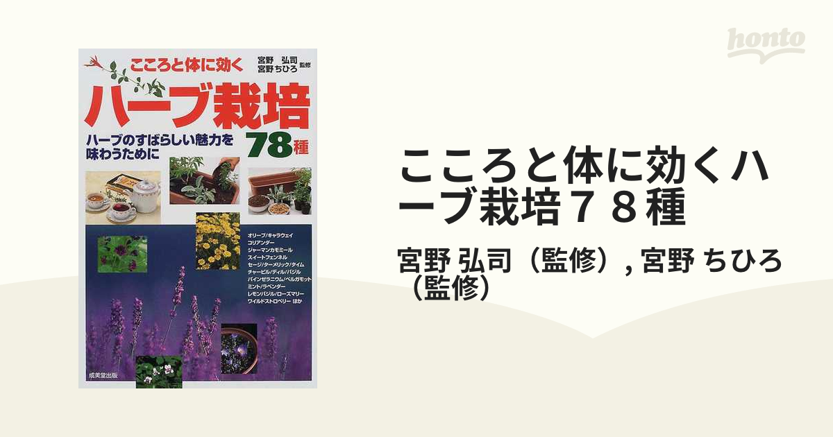 こころと体に効くハーブ栽培78種 : ハーブのすばらしい魅力を味わう