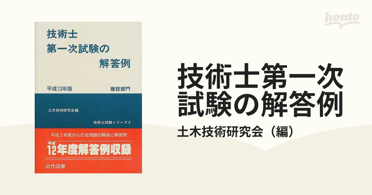 バイヤー厳選用品 技術士第二次試験必須科目・選択＝経験問題の解答例 建設部門 資格+検定