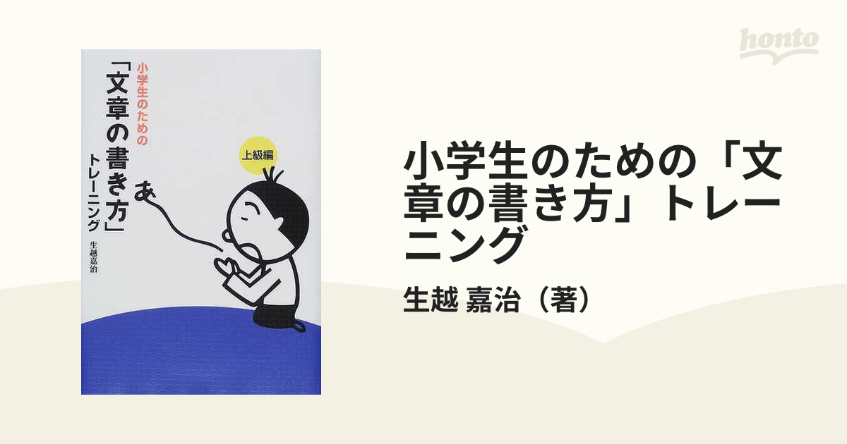 小学生のための 文章の書き方 トレーニング ３ 上級編の通販 生越 嘉治 紙の本 Honto本の通販ストア