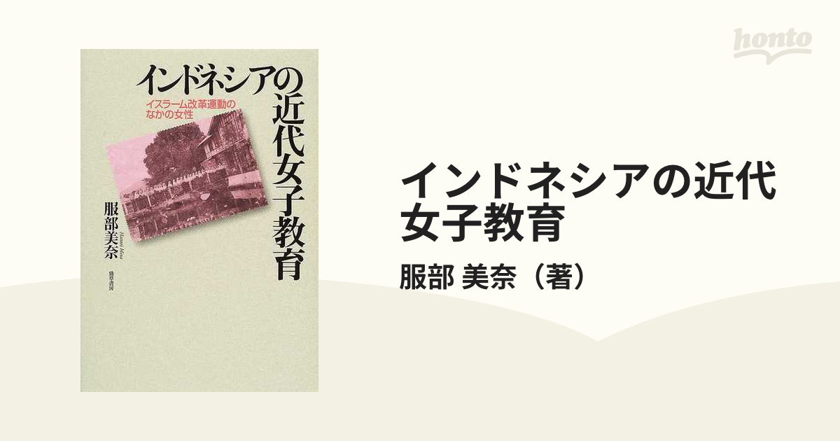インドネシアの近代女子教育 イスラーム改革運動のなかの女性の通販