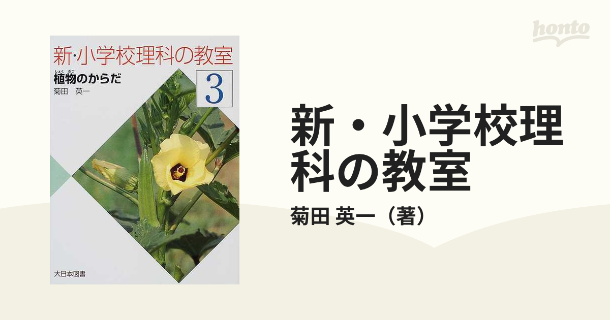 新 小学校理科の教室 ３ 植物のからだの通販 菊田 英一 紙の本 Honto本の通販ストア