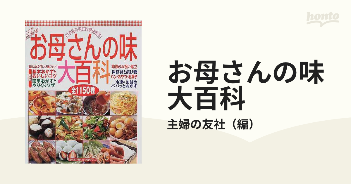 お母さんの味大百科 全１１５０種の通販/主婦の友社 - 紙の本：honto本