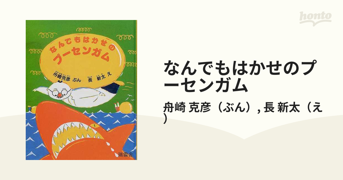 なんでもはかせのプーセンガムの通販/舟崎 克彦/長 新太 - 紙の本