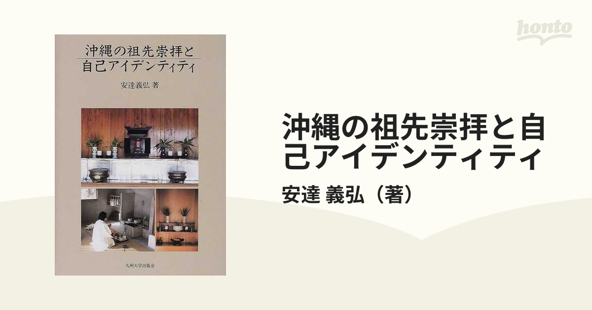 沖縄の祖先崇拝と自己アイデンティティの通販/安達 義弘 - 紙の本